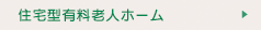 住宅型有料老人ホーム