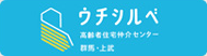 高齢者住宅仲介センター　ウチシルベ
