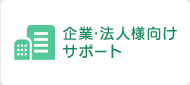 企業・法人様向けサポート