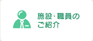 施設・職員のご紹介