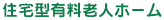 住宅型有料老人ホーム