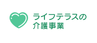 ライフテラスの介護事業