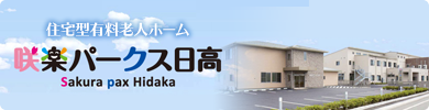 住宅型有料老人ホーム　咲楽パークス日高