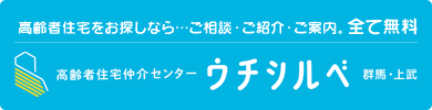 高齢者住宅仲介センター　ウチシルベ