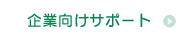 企業向けサポート