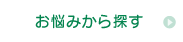 お悩みから探す