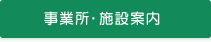 事業所・施設案内