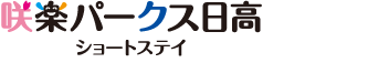 咲楽パークス日高　ショートステイ（併設事業所）