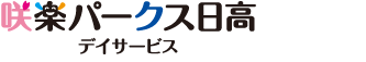 咲楽パークス日高　デイサービス（隣接事業所）