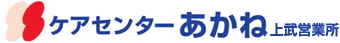 ケアセンターあかね　上部営業所