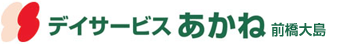 デイサービスあかね