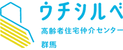 ウチシルベ 高齢者住宅仲介センター群馬