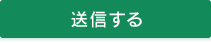 送信する