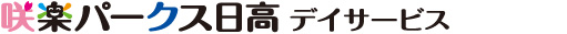 咲楽パークス日高　デイサービス（隣接事業所）