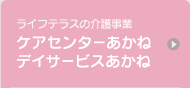 ライフテラスの介護事業　ケアセンターあかね　デイサービスあかね