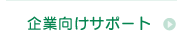 企業向けサポート