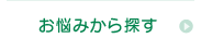 お悩みから探す