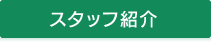 職員紹介はこちら