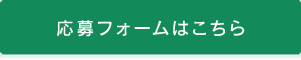 応募フォームはこちら