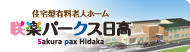 住宅型有料老人ホーム　咲楽パークス日高