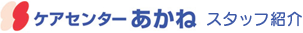 ケアセンターあかね　スタッフ紹介