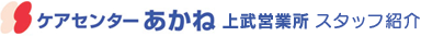 ケアセンターあかね　上部営業所　スタッフ紹介