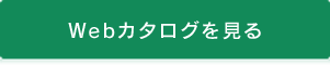 Webカタログを見る