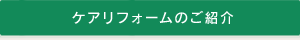 ケアリフォームのご紹介