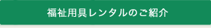 福祉用具販売のご紹介