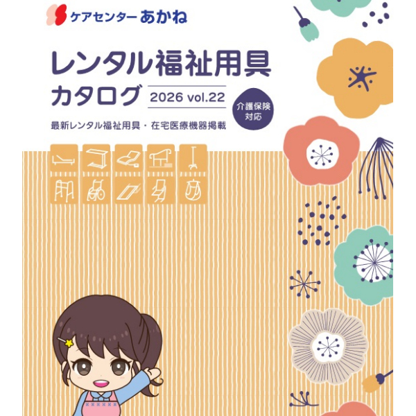 レンタル福祉用具カタログ2026 vol.22を発刊しました